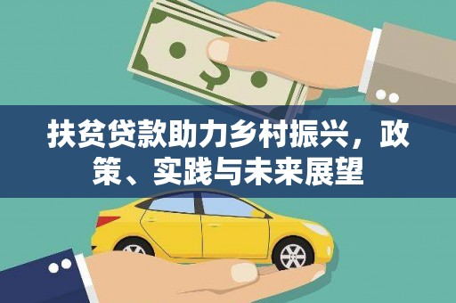 汐止扶贫贷款助力乡村振兴，政策、实践与未来展望