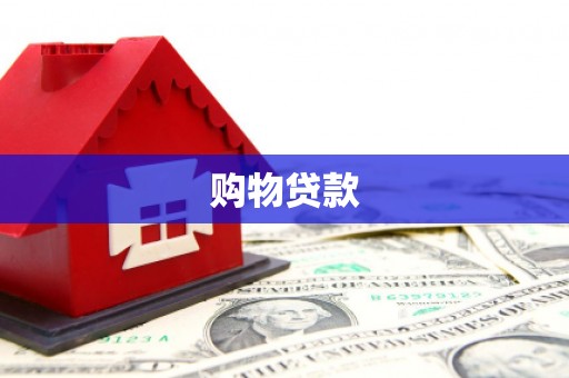 关西购物贷款