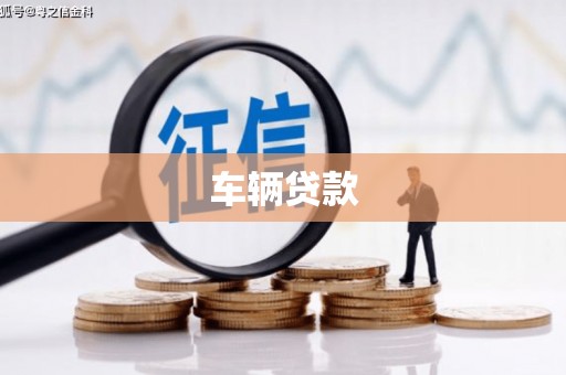 港口车辆贷款