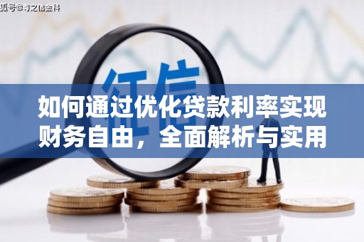 阜城如何通过优化贷款利率实现财务自由，全面解析与实用策略