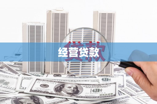 昔阳经营贷款