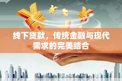 察右前旗线下贷款，传统金融与现代需求的完美结合