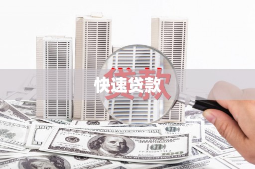 工农快速贷款
