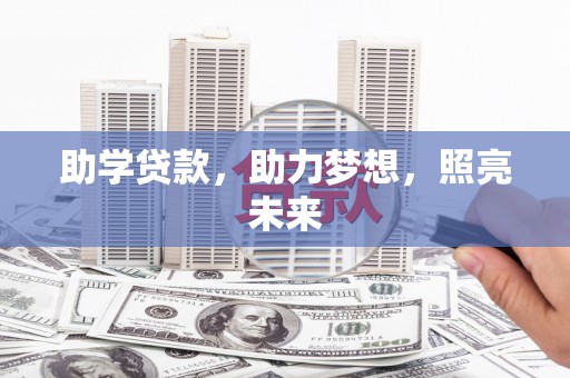 沁阳助学贷款，助力梦想，照亮未来