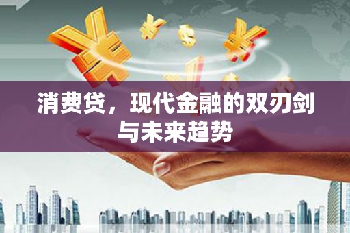 大冶消费贷，现代金融的双刃剑与未来趋势