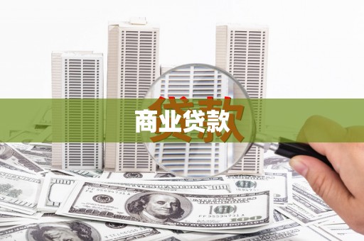 北关商业贷款