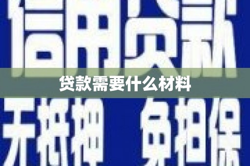 达坂城贷款需要什么材料