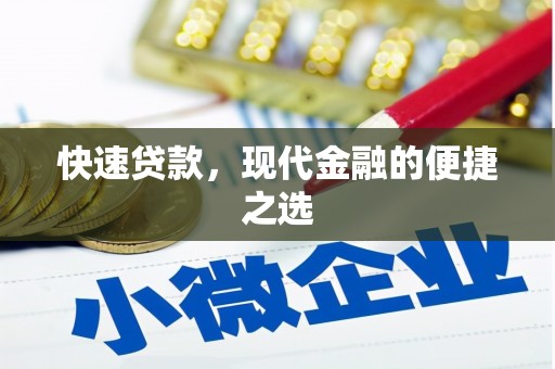 增城快速贷款，现代金融的便捷之选