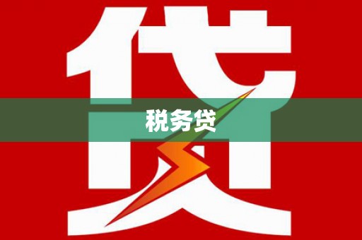 兴业税务贷