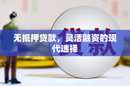 榆树无抵押贷款，灵活融资的现代选择