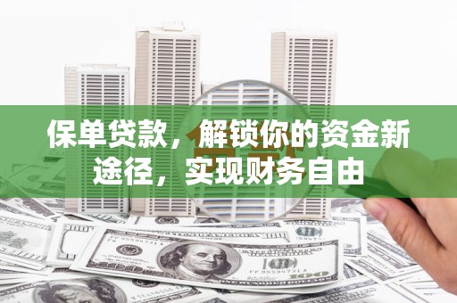 迁西保单贷款，解锁你的资金新途径，实现财务自由