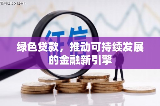 海城绿色贷款，推动可持续发展的金融新引擎