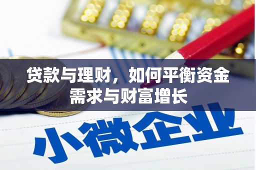 武义贷款与理财，如何平衡资金需求与财富增长