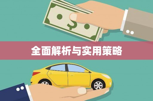 长宁全面解析与实用策略