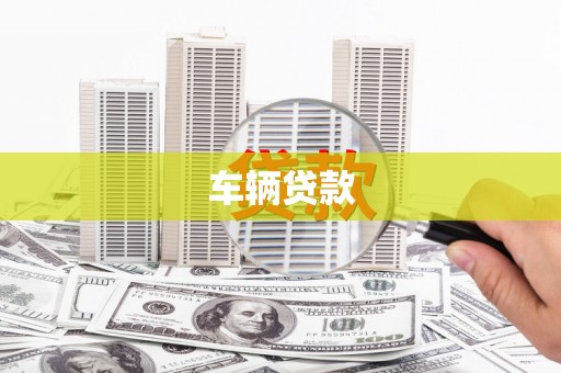 中和车辆贷款