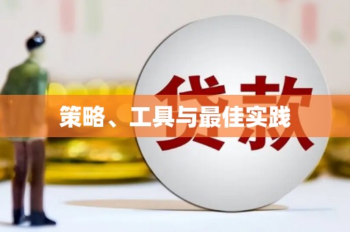 镇雄策略、工具与最佳实践