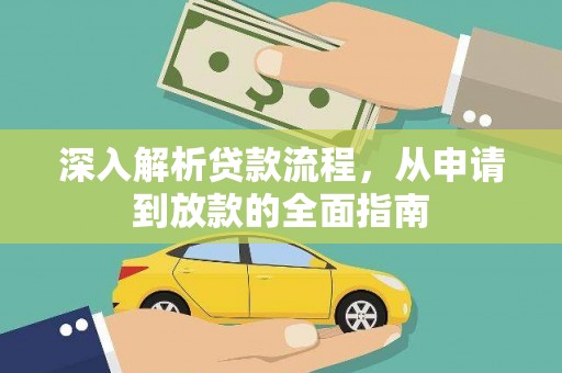 衡东深入解析贷款流程，从申请到放款的全面指南