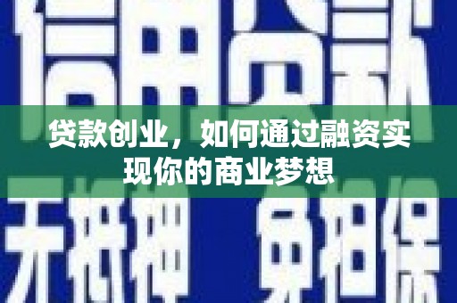 蛟河贷款创业，如何通过融资实现你的商业梦想