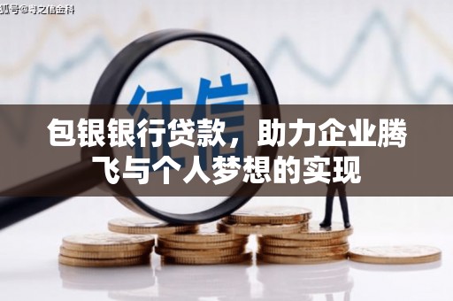 开鲁包银银行贷款，助力企业腾飞与个人梦想的实现