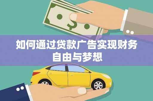 北票如何通过贷款广告实现财务自由与梦想
