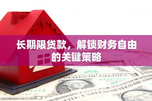 西和长期限贷款，解锁财务自由的关键策略
