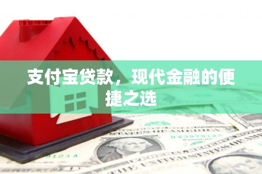 古坑支付宝贷款，现代金融的便捷之选