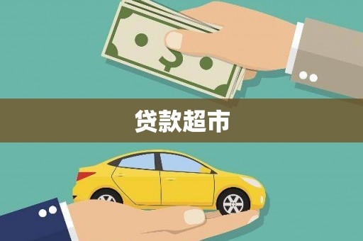 仁爱贷款超市