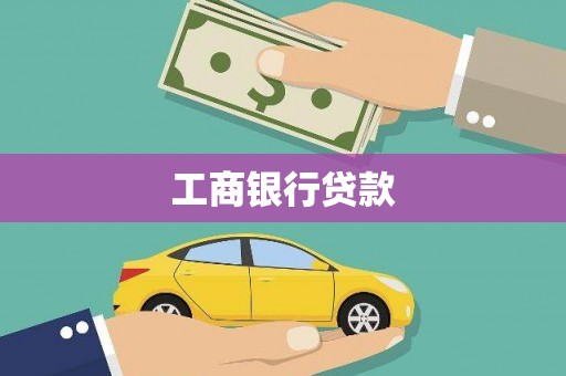 玛沁工商银行贷款