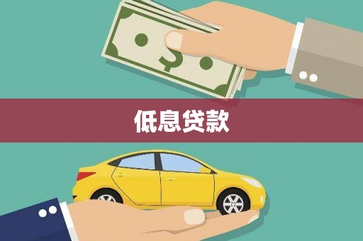 樊城低息贷款