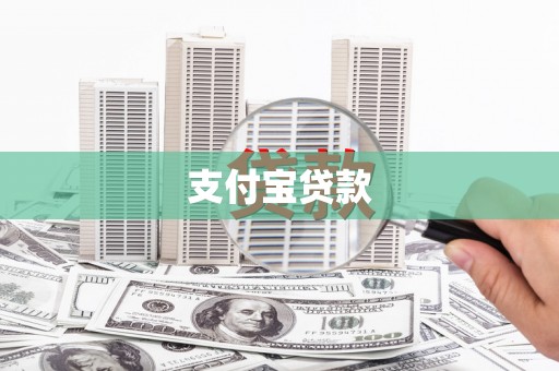 民雄支付宝贷款