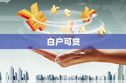 奎文白户可贷