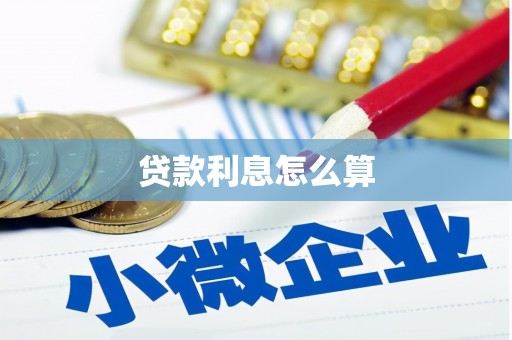 丰宁贷款利息怎么算