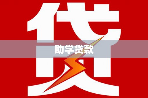 陵川助学贷款