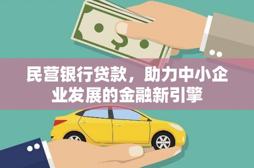 图木舒克民营银行贷款，助力中小企业发展的金融新引擎