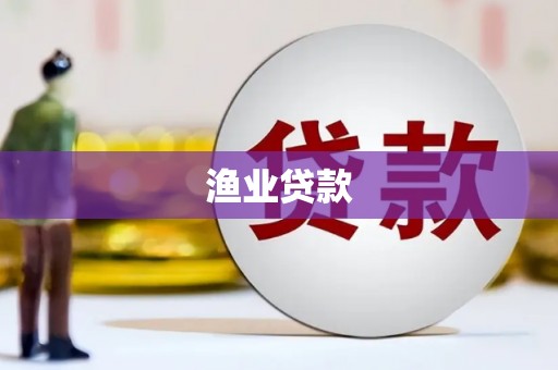 嘉模堂区渔业贷款