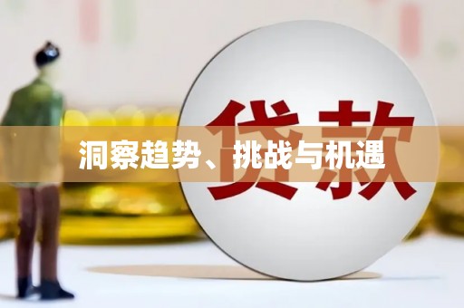 浉河洞察趋势、挑战与机遇