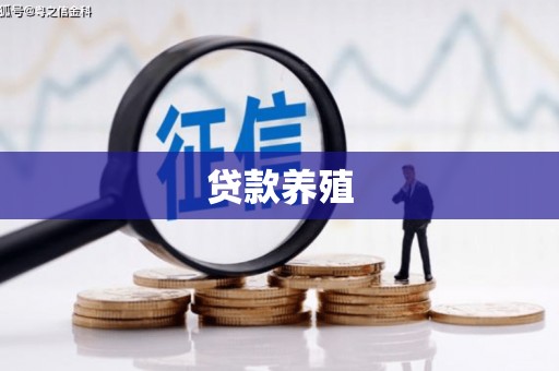 遂川贷款养殖