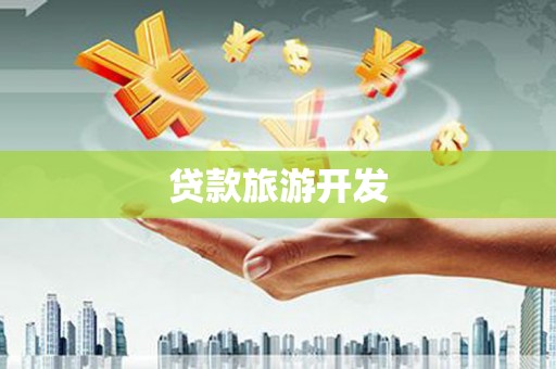 凤岗贷款旅游开发