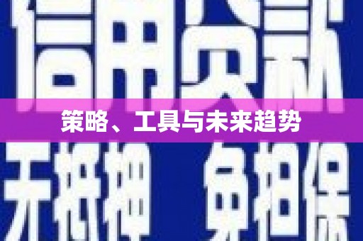 江孜策略、工具与未来趋势
