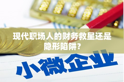 曲麻莱现代职场人的财务救星还是隐形陷阱？