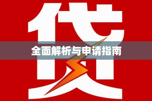 乌当全面解析与申请指南