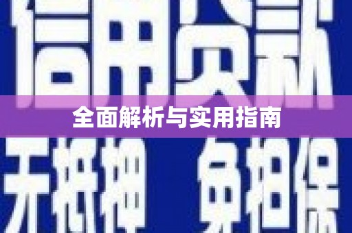 山上全面解析与实用指南