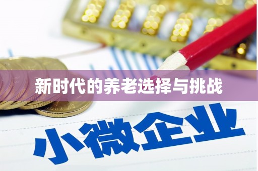 福州新时代的养老选择与挑战