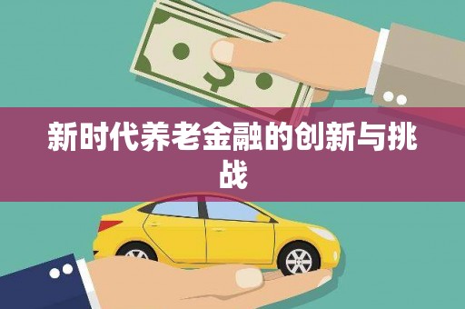 修水新时代养老金融的创新与挑战