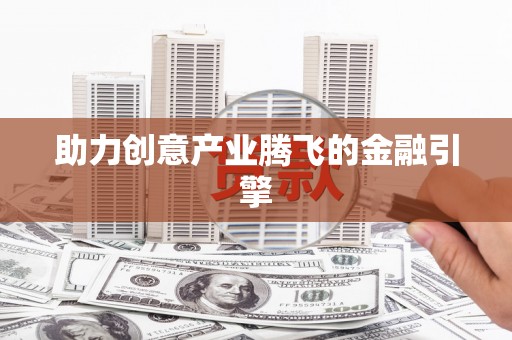 中卫助力创意产业腾飞的金融引擎