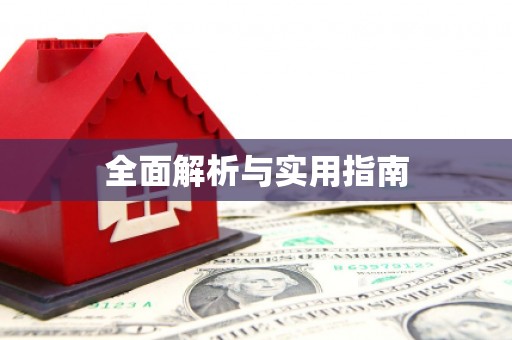 开平全面解析与实用指南 开平全面解析与实用指南