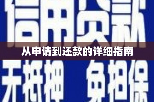 竹崎从申请到还款的详细指南
