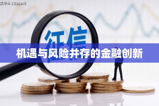 茶陵机遇与风险并存的金融创新
