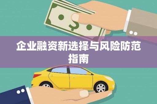 复兴企业融资新选择与风险防范指南