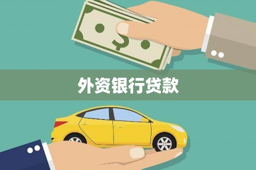 嘉模堂区外资银行贷款